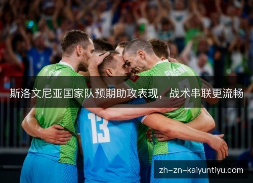 斯洛文尼亚国家队预期助攻表现，战术串联更流畅