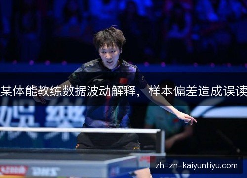 某体能教练数据波动解释,样本偏差造成误读 某体能教练数据波动解释,样本偏差造成误读