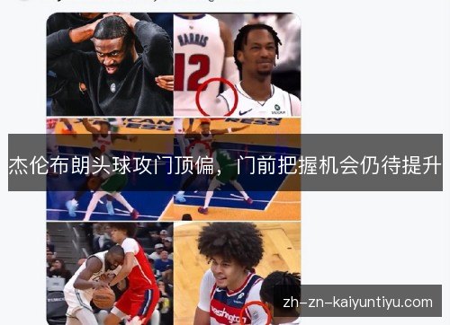 杰伦布朗头球攻门顶偏，门前把握机会仍待提升