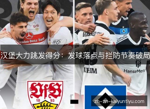 汉堡大力跳发得分：发球落点与拦防节奏破局