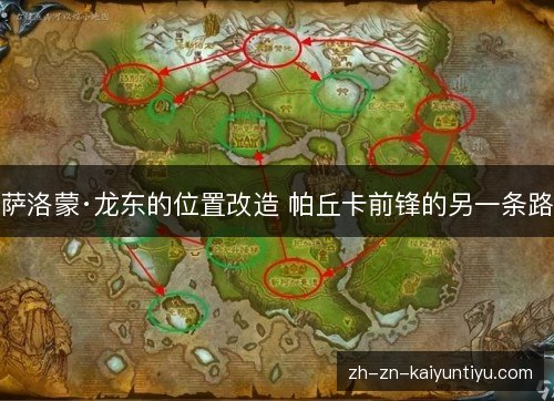 萨洛蒙·龙东的位置改造 帕丘卡前锋的另一条路 萨洛蒙·龙东的位置改造 帕丘卡前锋的另一条路